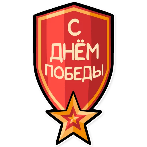 Стикер 6 из набора «День Победы! - 9 Мая»