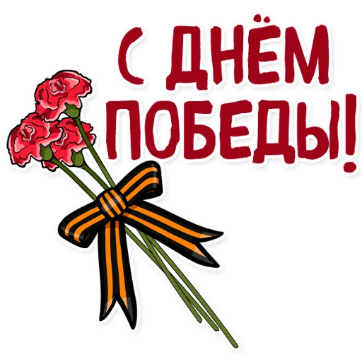 Стикер 7 из набора «День Победы! - 9 Мая»