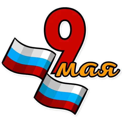 Стикер 8 из набора «День Победы! - 9 Мая»