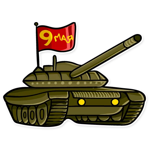 Стикер 9 из набора «День Победы! - 9 Мая»