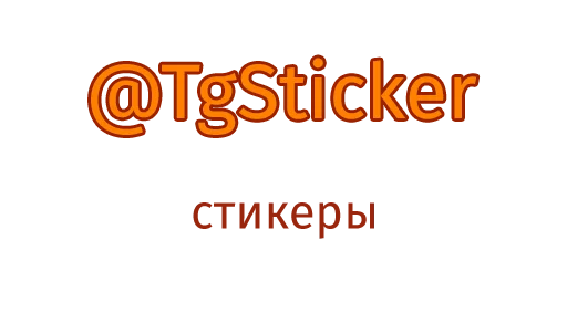 Стикер 17 из набора «Выпускной 2019 :: @TgSticker»