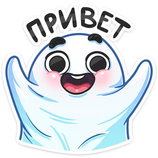 Стикер 1 из набора «Привиденьице :: @stickroom»