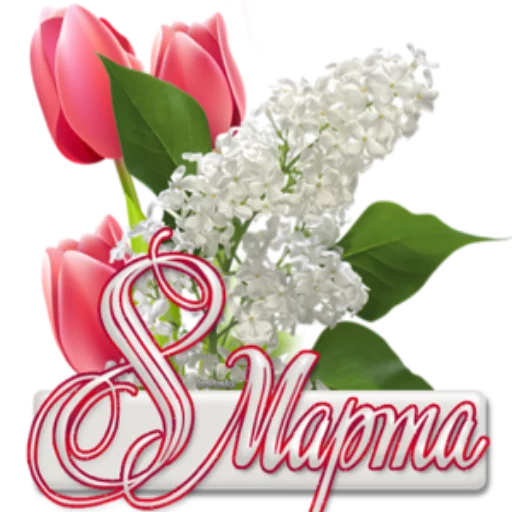 Стикер 4 из набора «8.03 @StikerDi»
