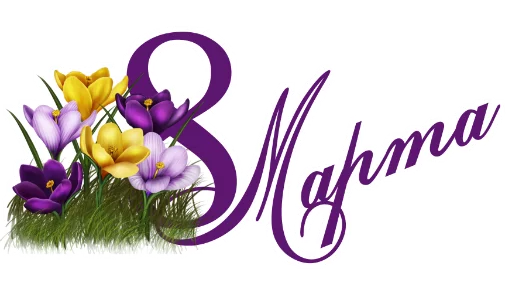 Стикер 2 из набора «8 марта :: @animesticks»
