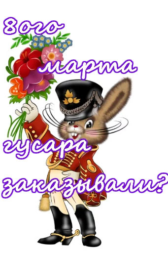 Стикер 19 из набора «8 марта :: @animesticks»