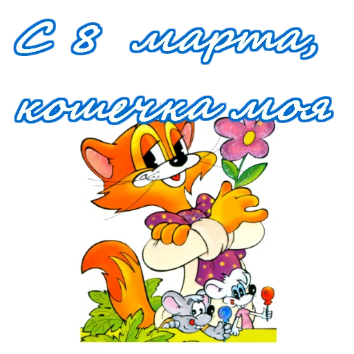 Стикер 9 из набора «8 марта :: @animesticks»