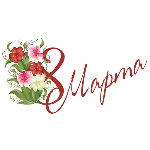 Стикер 11 из набора «8 марта :: @animesticks»