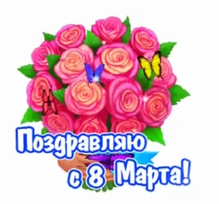Стикер 1 из набора «@pozdravlenia0 ⬅️ Открытки тут»