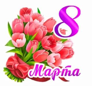 Стикер 2 из набора «@pozdravlenia0 ⬅️ Открытки тут»