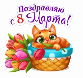 Стикер 11 из набора «@pozdravlenia0 ⬅️ Открытки тут»