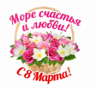Стикер 14 из набора «@pozdravlenia0 ⬅️ Открытки тут»