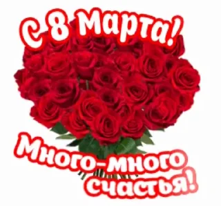 Стикер 15 из набора «@pozdravlenia0 ⬅️ Открытки тут»