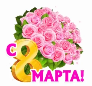 Стикер 16 из набора «@pozdravlenia0 ⬅️ Открытки тут»