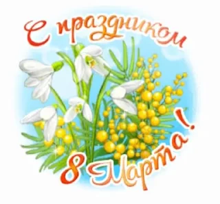 Стикер 17 из набора «@pozdravlenia0 ⬅️ Открытки тут»
