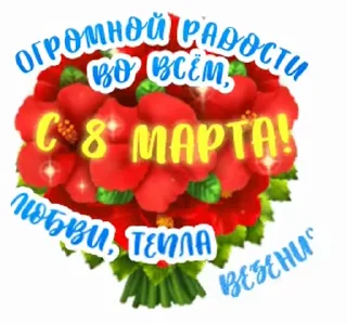Стикер 18 из набора «@pozdravlenia0 ⬅️ Открытки тут»