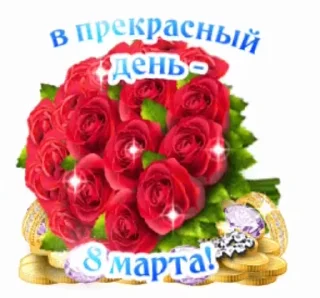 Стикер 19 из набора «@pozdravlenia0 ⬅️ Открытки тут»