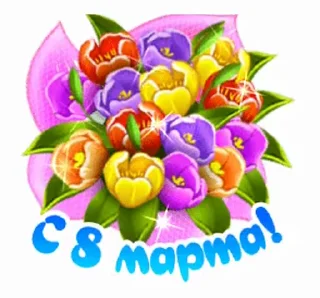 Стикер 3 из набора «@pozdravlenia0 ⬅️ Открытки тут»