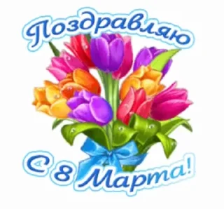 Стикер 4 из набора «@pozdravlenia0 ⬅️ Открытки тут»
