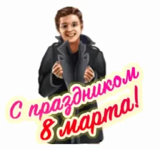 Стикер 5 из набора «@pozdravlenia0 ⬅️ Открытки тут»
