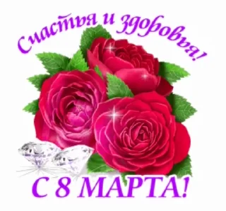 Стикер 7 из набора «@pozdravlenia0 ⬅️ Открытки тут»