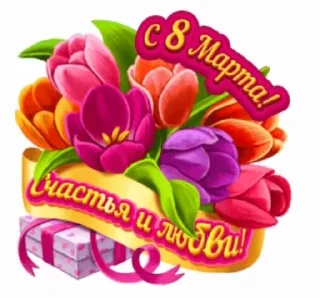 Стикер 8 из набора «@pozdravlenia0 ⬅️ Открытки тут»
