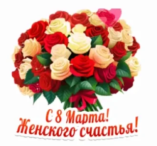 Стикер 9 из набора «@pozdravlenia0 ⬅️ Открытки тут»