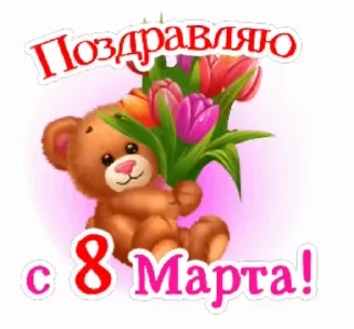 Стикер 10 из набора «@pozdravlenia0 ⬅️ Открытки тут»