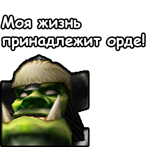 Стикер 1 из набора «WarCraft III: Орда»