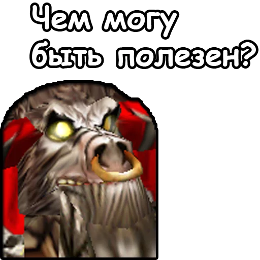 Стикер 5 из набора «WarCraft III: Орда»