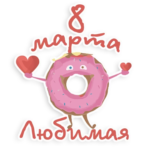 Стикер 2 из набора «8 марта @vzdesign»