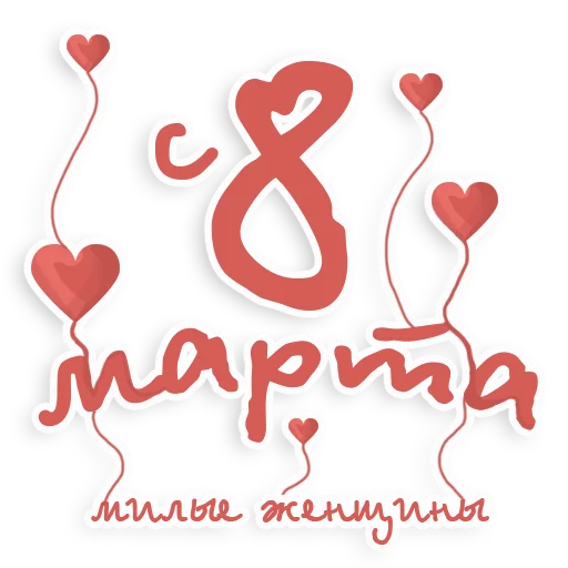 Стикер 3 из набора «8 марта @vzdesign»