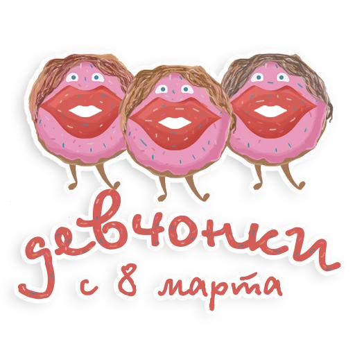 Стикер 5 из набора «8 марта @vzdesign»