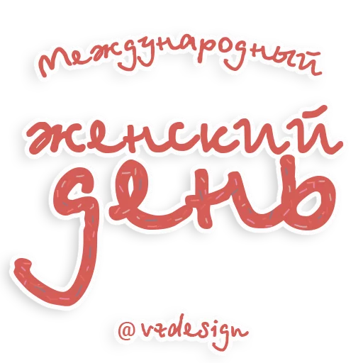 Стикер 6 из набора «8 марта @vzdesign»