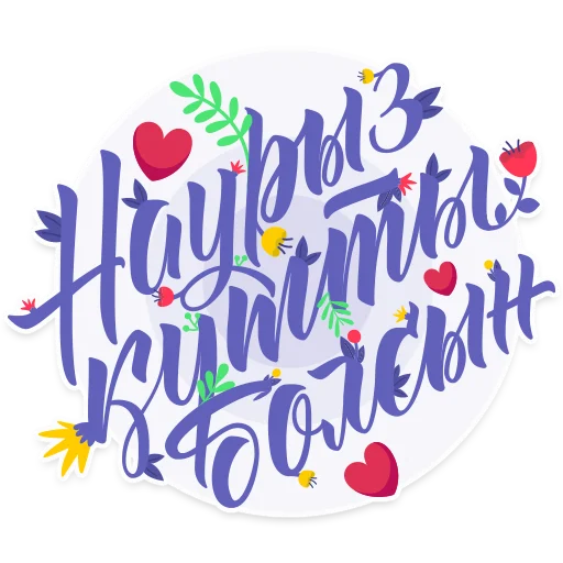 Стикер 9 из набора «Поздравляем с Наурызом!»