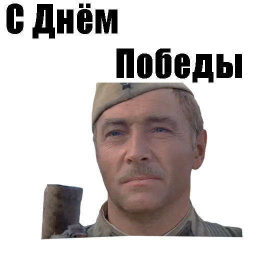 Стикер 5 из набора «С Днём Победы :: @animesticks»